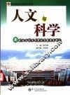 人文与科学  新建地方性本科院校素质教育研究