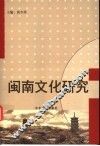 闽南文化研究