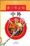 青少年必知中外人物事件
