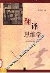 翻译思维学