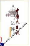中国天主教述评