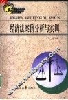 经济法案例分析与实训
