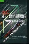 新会计核算制度释疑  具体准则实务指引