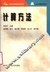 计算方法