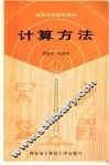 计算方法