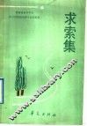 求索集