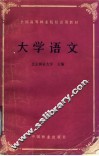 全国高等林业院校试用教材  大学语文