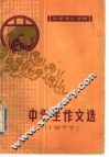 中学生作文选  1977