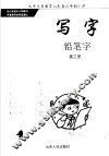 写字  铅笔字  第3册  供二年级上学期用
