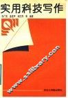 实用科技写作