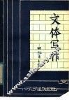 文体写作