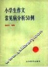 小学生作文常见病分析50例