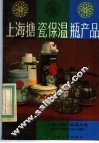 上海日用工业品大览  上海搪瓷保温瓶产品