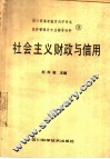 四川省高等教育自学考试经济管理类专业辅导材料  9  社会主义财政与信用