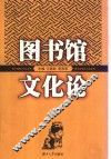 图书馆文化论