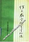 作文教学研究资料选