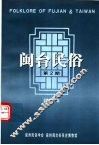 闽台民俗  第2期