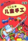 立体儿童手工  车船  第2版