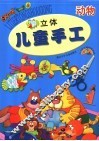 立体儿童手工  动物  第2版