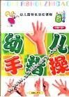 全国幼儿园统编教材  幼儿园手指操  幼儿园小班  上  幼儿园特色活动课程