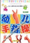 全国幼儿园统编教材  幼儿园手指操  幼儿园小班  下  幼儿园特色活动课程