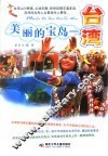 美丽的宝岛-台湾