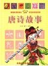 唐诗故事