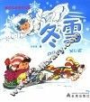 配图注音四季儿歌  冬雪