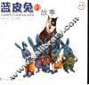 蓝皮兔的故事