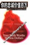你的忠诚价值百万  改变亿万人工作心态的最佳理念