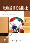 胶印质量控制技术