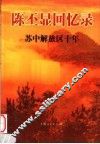 陈丕显回忆录  苏中解放区十年