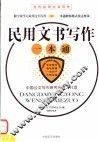 民用文书写作一本通