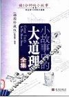小故事中的大道理全集  插图珍藏版