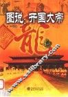 图说：开国大帝