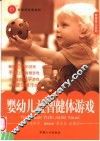婴幼儿益智健体游戏