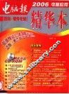 2006电脑应用精华本  数码·硬件专辑