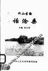 竹山古韵  话沧桑