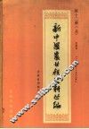 新中国农业税史料丛编  第12册  上  吉林省  1950年-1983年