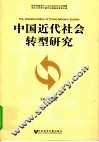 中国近代社会转型研究