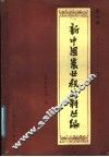 新中国农业税史料丛编  第7册  天津市  1950年-1983年