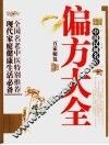 中国民间名医偏方大全