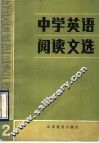 中学英语阅读文选  2