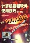 计算机最新软件使用技巧 A卷