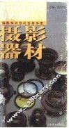 摄影知识百问百答手册  摄影器材