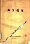 美国概况