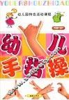 全国幼儿园统编教材  幼儿园手指操  幼儿园大班  上  幼儿园特色活动课程