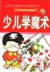 少儿学魔术