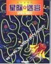 星际迷宫