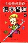 儿童蒙纸习字  识字描红  中
